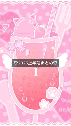 ♡2025上半期まとめ♡