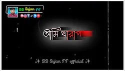 আমি খারাপ কথা শেষ