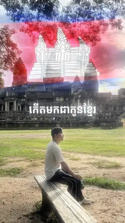 មោទនភាពជាកូនខ្មែរ 🇰🇭 