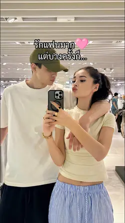 รักแฟนมากแต่บางครั้ง