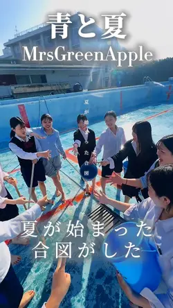 青と夏 / Mrs🍏
