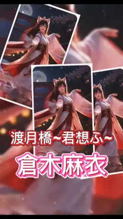 渡月橋~君想ふ~