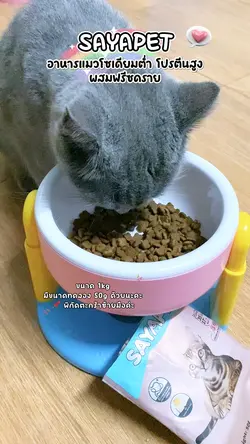 อาหารแมว Sayapet