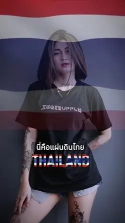 นี่คือแผ่นดินไทย