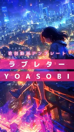 ラブレター/YOASOBI