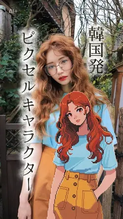 ピクセルキャラクターに変身/AI