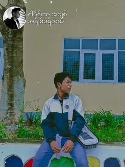 ငါပိုင်တာ အချစ်