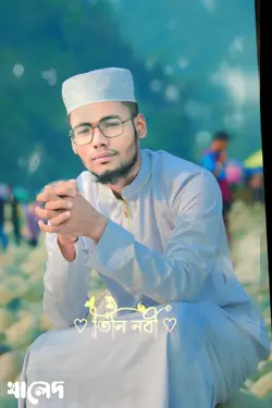 তিনি নবী হইয়া