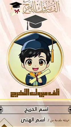 تهنئه تخرج 