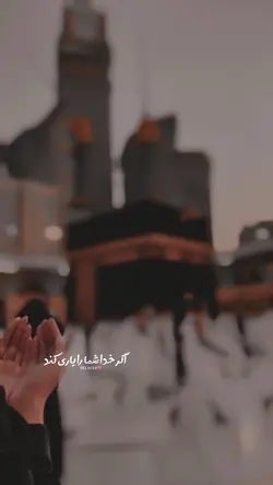 اگرخداوندشمایاری کند