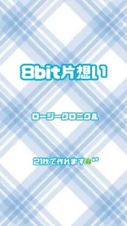 8bit片想い／ロージークロニクル✩.*