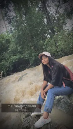 ស្ងៀមស្ងាតហើយទទួលយក..😉🤎