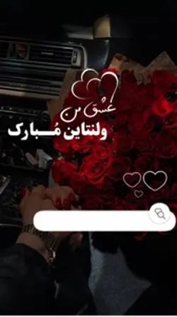 ولنتایـن مُبـارک♥️😻