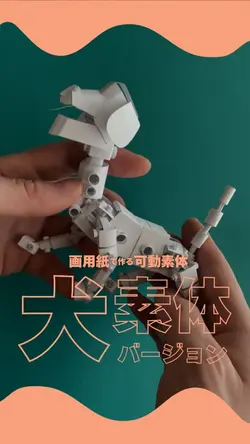 【紙工作】100均画用紙で作った犬型素体