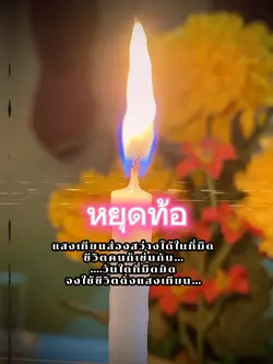 หยุดท้อ