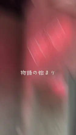 物語は始まり❕