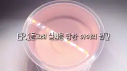 EP.1돌고래 실험을 당한아이의생활 