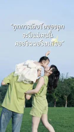 ทุกการเติบโตของลูก