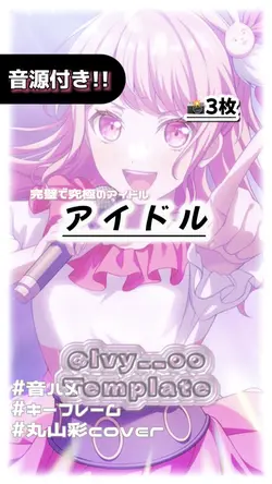 🎵アイドル