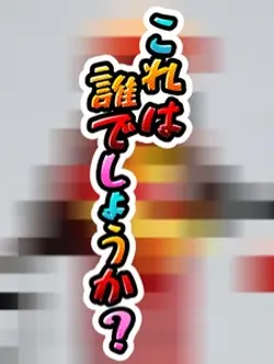 だーれだ？？当ててみて🎯