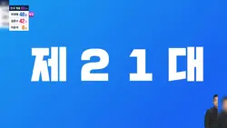 제 21대 대통령