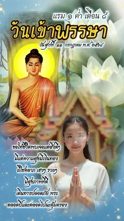 วันเข้าพรรษา