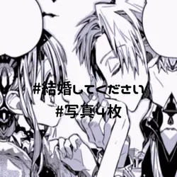 結婚してください