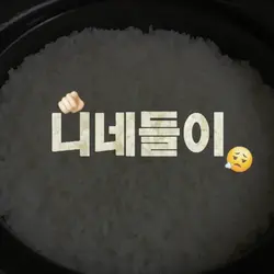 니네들이 살찌는 이유는 바로