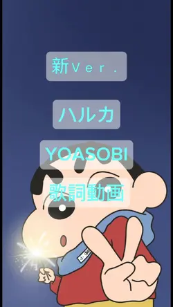 YOASOBI ハルカ