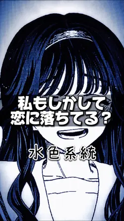 私もしかして恋に落ちてる…？