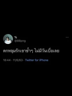 ตกหลุมรักเขาซ้ำๆ