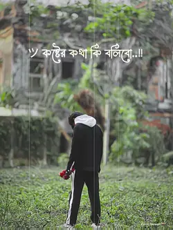 কষ্টের কথা কি বলিব 
