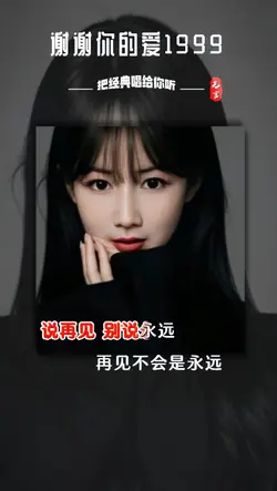 谢谢你的爱1999