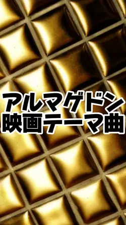 アルマゲドンのテーマ曲