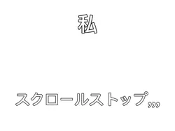 スクロールストップ