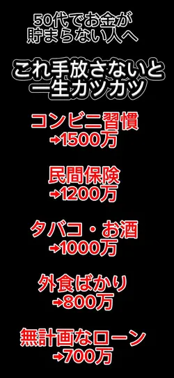 50代でお金がたまらないひとへ