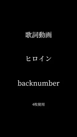 シンプルな歌詞動画
