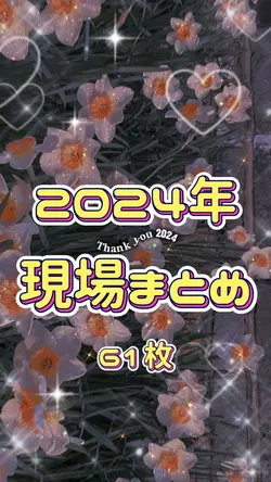 2024現場記録💖Love seeker