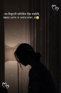 ভালো না থাকার কারণ 