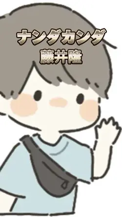 ナンダカンダ 藤井隆