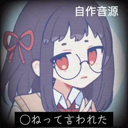 ◯ねって言われた（自作音源）