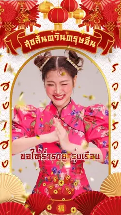 สุขสันต์วันตรุษจีน