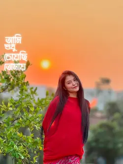 আমি শুধু চেয়ে তোমায়