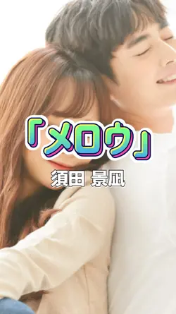 メロウ/写真13枚