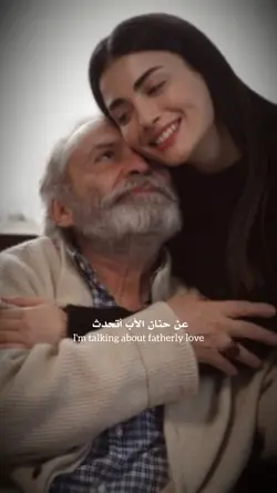 عن حنان الأب أتحدث