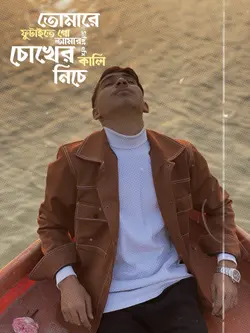 তোমারে ফুটাইতে গো আমার ছোখের 