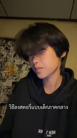 ลงสตอรี่แบบเด็กภาคกลาง