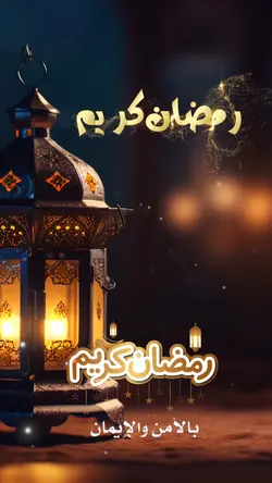 رمضان كريم 🌙