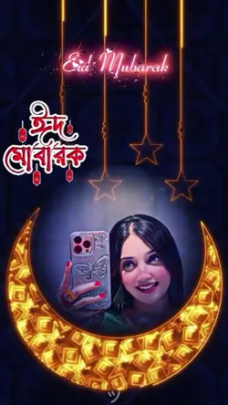 ঈদ মোবারক ২০২৬