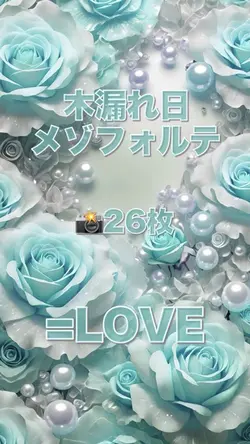 木漏れ日メゾフォルテ/=LOVE